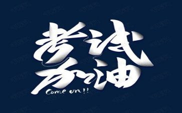 要考试了作文600字优秀8篇