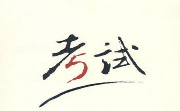 不考试的演讲稿5篇