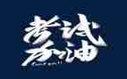 关考试的演讲稿优秀5篇