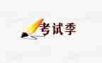 迎考试作文通用8篇