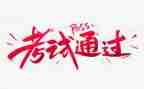 要考试了作文600字最新6篇