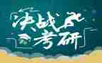 考研英语自我介绍范文8篇