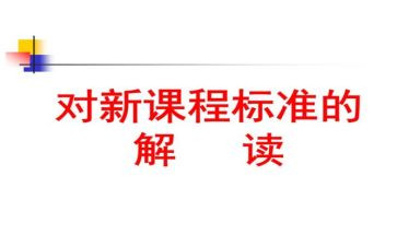 2023版新课标心得体会参考6篇