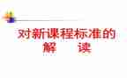 小学课标培训心得参考8篇
