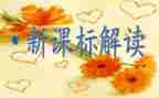 小学课标培训心得精选7篇