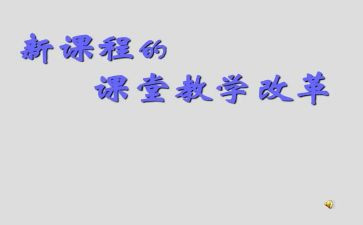 小学教师课改工作计划5篇