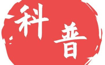 展全国科普日系列活动总结7篇