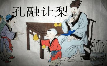 孔融被收读后感优质7篇