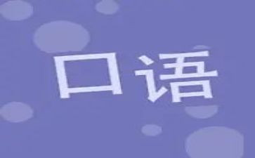 关于口语的演讲稿7篇