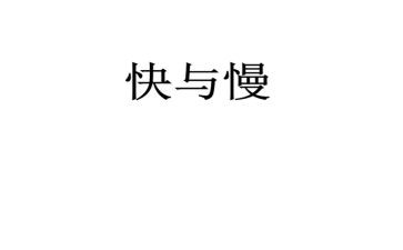 音乐快与慢教案优质7篇