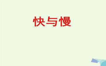 音乐游戏快与慢教案推荐7篇