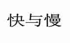 音乐快与慢教案通用6篇