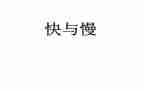 音乐游戏快与慢教案优秀6篇
