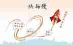 音乐游戏快与慢教案通用7篇