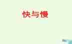 音乐游戏快与慢教案推荐7篇
