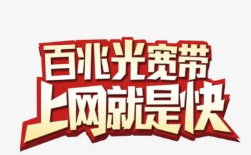 接宽带申请书6篇