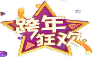 2024年跨年活动方案最新7篇