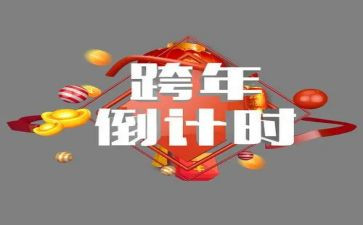 2024年跨年活动方案通用6篇