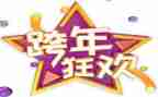 2024年跨年活动方案最新7篇