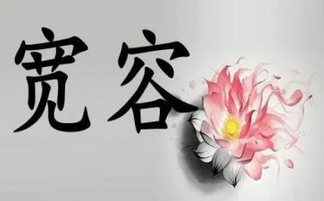 宽容日的演讲稿8篇