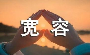宽容的心演讲稿7篇