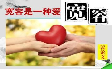 我得了宽容作文6篇