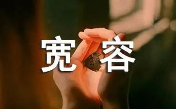 宽容的话题作文800字5篇