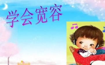 宽容的心演讲稿通用8篇