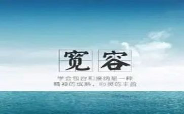 宽容演讲稿演讲稿5篇