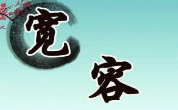 感恩宽容的演讲稿7篇