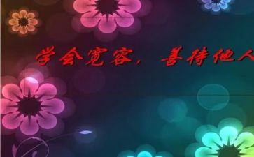 宽容为话题作文通用5篇