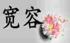 宽容日的演讲稿8篇