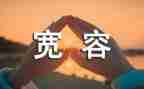关于我宽容的作文模板8篇
