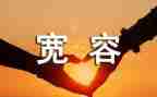 宽容类的演讲稿6篇