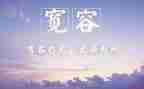 她宽容了我作文7篇