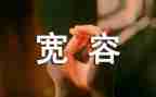 宽容日的演讲稿精选5篇