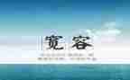 他宽容了我作文7篇
