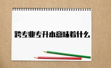 跨专业培训心得体会推荐7篇