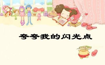 夸自己的作文精选6篇