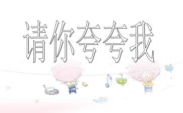 夸自己的作文推荐5篇