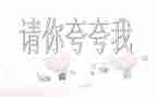 夸自己的作文推荐5篇