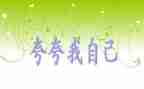 夸自己班的演讲稿5篇