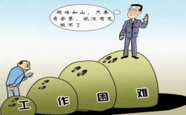 面对困难,我作文8篇