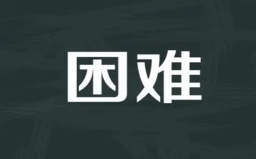 困难讲话稿8篇