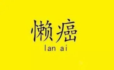 我从此不再懒惰作文7篇