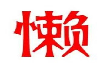 我的懒老师作文参考8篇