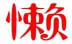懒老师作文最新5篇