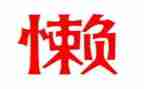 我的懒老师作文参考8篇