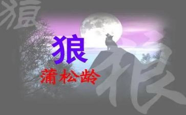 《狼》读后感600字5篇