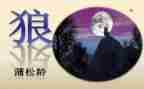 《狼》读后感600字优秀8篇